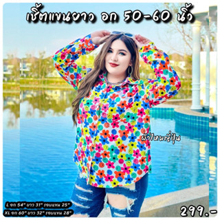 เสื้อเชิ้ตแขนยาว Bigsize อก 50"-60"(ลายดอกไม้) เนื้อผ้าไหมญี่ปุ่น