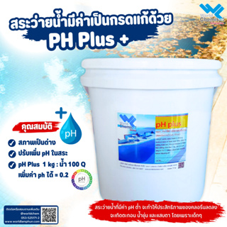 pH Plus (pH+) เพิ่มค่าพีเอชในสระว่ายน้ำ 5 kg