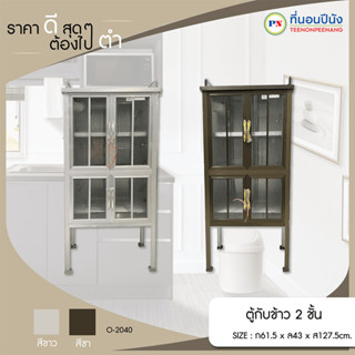 ที่นอนปีนัง ตู้กับข้าว2ชั้น O-2040 กว้าง 61.5 cm. **ส่งเฉพาะ กทม.ปริมณฑล เท่านั้น**