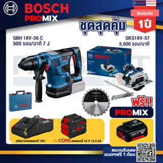 Bosch Promix GBH 18V-36 สว่านโรตารี่ไร้สาย BITURBO BL 18V.+GKS 185-LI เลื่อยวงเดือนไร้สาย+แบตProCore 18V 12.0Ah