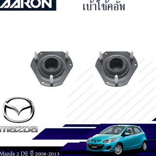 AARON ยางเบ้าโช๊ค เบ้าโช๊คหน้า MAZDA 2 (DE) ปี 2007-2014 , FORD FIESTA ปี 2008-2014 ฟอร์ด เฟียสต้า มาสด้า2