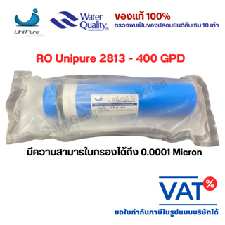 ไส้กรอง RO Unipure 2813 - 400 GPD (LP-2813-400G) **ก่อนกดสั่งซื้อกรุณาทักแชทถามรายละเอียดให้ชัดเจนก่อนค่ะ**