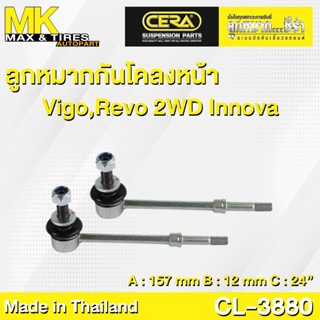 ลูกหมากกันโคลงหน้า Toyota Vigo Revo 2WD Innova รหัส CL-3880 ยี่ห้อ CERA