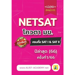 9786165989381 เฉลยละเอียดข้อสอบจริง NETSAT ครั้งที่ 1/66 (ครบทั้ง SATI &amp; SATII)