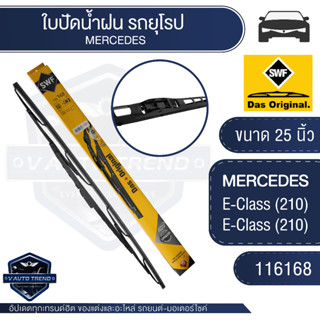 SWFใบปัดน้ำฝน ก้านเหล็ก ขนาด 26 นิ้ว (1คัน ใช้1ใบ) 116168   MERCEDES E-Class (210) ใบปัดหน้า ใบปัดหลัง ใบปัดSWF