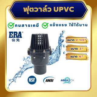 ERA UPVC Swing Foot Valve ขนาด 2 1/2", 3", 4", สวิงฟุตวาล์วยูพีวีซี (แบบสวม)