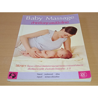 Baby Massage สำหรับคุณแม่มือใหม่