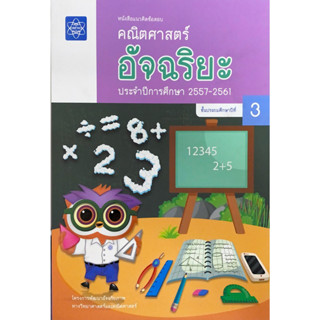 ศึกษาภัณฑ์ หนังสือแนวคิดข้อสอบ คณิตศาสตร์ อัจฉริยะ ป.3 ประจำปีการศึกษา 2557-2561