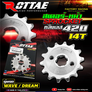 สเตอร์ หน้า กลึงเลส 420 สเตอร์หน้า 14 ฟัน  WAVE110I/ MSX/ DREAM SUPER CUB/ WAVE125I(ปลาวาฬ) แบรนด์ ROTTAE