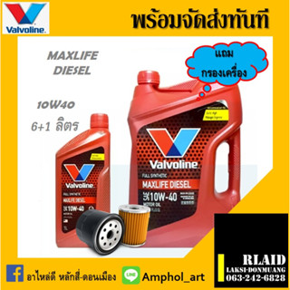 น้ำมันเครื่องดีเซล วาโวลีน แม็กไลฟ์ ดีเซล 10W-40 Valvoline Maxlife ขนาด 6+1ลิตร