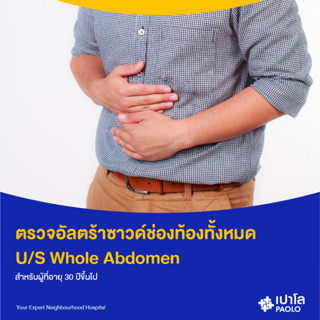 [E-Coupon] เปาโล พหลโยธิน - (Add On) ตรวจอัลตร้าซาวด์ช่องท้องทั้งหมด  U/S Whole Abdomen สำหรับผู้ที่อายุ 30 ปีขึ้นไป