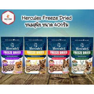 Hercules Freeze Dried Premium Dog Snackเฮอร์คิวลิส ฟรีซดราย ขนมสำหรับสุนัขเกรดพรีเมี่ยม ขนาด 40g (ซองเดี่ยว)