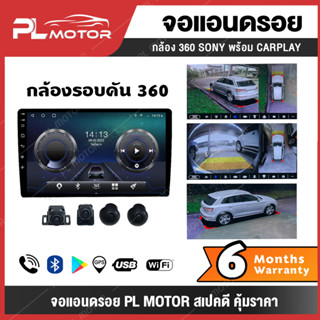 [โค้ดลด SEPMO10 ] จอแอนดรอยติดรถยนต์ พร้อมอุปกรณ์เสริม กล้องรอบคัน 360 องศา สเปคแรง กล้องคมชัด Chip Sony AHD ฟังก์ชันทันสมัย อุปกรณ์ครบชุด [ พร้อมสเปค บลูทูธ/4G/WIFI ] จอแอนดรอย จอandroid ติดรถยนต์