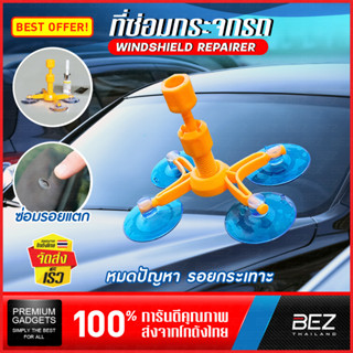 ซ่อมกระจกรถยนต์ BEZ ซ่อมกระจกร้าว ชุดซ่อมกระจกรถยนต์ ซ่อมรอยแตก ลบรอยร้าว Windshield Repair