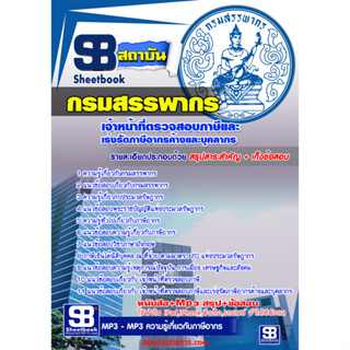 แนวข้อสอบเจ้าหน้าที่ตรวจสอบภาษีและเร่งรัดภาษีอากรค้างและบุคลากร กรมสรรพากรอัพเดตล่าสุด