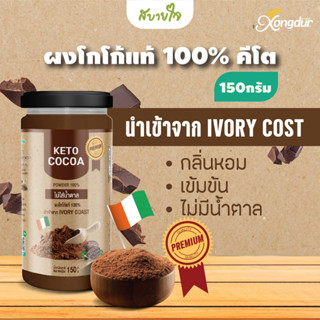 ซองเดอร์ ผงโกโก้แท้ 100% คีโต 150 กรัม Keto Dark Cocoa Powder