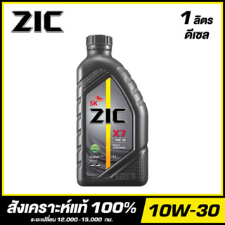 ZIC X7 10W-30 น้ำมันเครื่อง สังเคราะห์แท้ 100% ขนาด 1 ลิตร (สำหรับเครื่องยนต์ดีเซล)