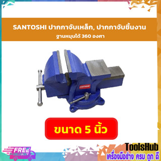 SANTOSHI ปากกาจับเหล็ก, ปากกาจับชิ้นงาน ฐานหมุนได้ 360 องศา ขนาด 5 นิ้ว