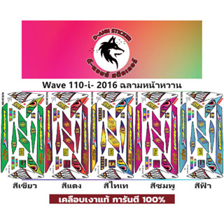 ✅🟥สติกเกอร์ติดรถมอไซต์รุ่น 🟦🔥💥WAVE 110-i- 2016 ฉลามหน้าหวาน📌📌