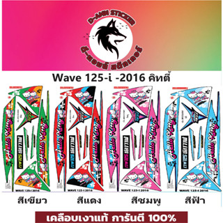 🔥สติ๊กเกอร์💥WAVE 125-I-2016 Kitty📌