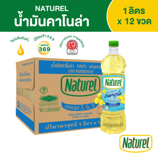 เนเชอเรล น้ำมันคาโนล่า ชนิดขวด 1 ลิตร x 12 ขวด Naturel Canola oil 1L x 12 bottles