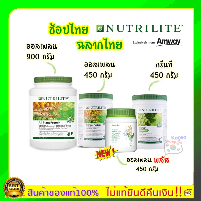 ของแท้100% ช็อปไทยโปรตีนแอมเวย์ โปรตีนออลแพลนท์พลัส Amway แอมเวย์ Nutrilite Protein นิวทรีไลค์ กรีนทีโปรตีนชาเขียว