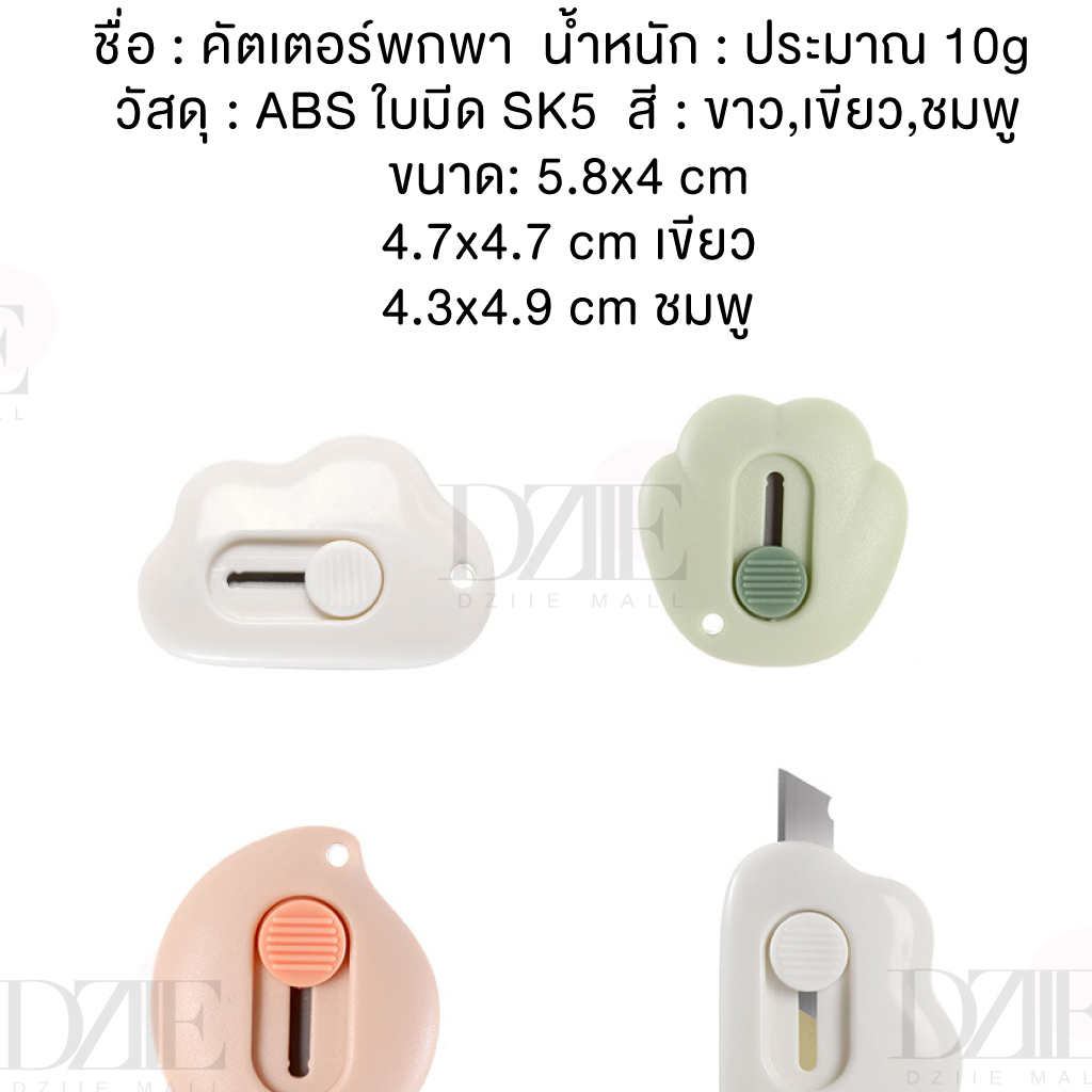 FASOLA Cutter Knife คัทเตอร์พกพา คัตเตอร์จิ๋ว สำหรับพกพา เครื่องเขียน มินิมอล อุปกรณ์ สำนักงาน ขนาดเล็ก ราคา ถูกที่สุด ดีลบีเคเค แกลเลอรีภาพที่ 7