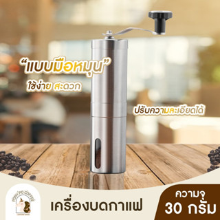 พร้อมส่งมีปลายทาง☕เครื่องบดสแตนเลส แบบมือหมุน เครื่องบดกาแฟแบบพกพา Stainless steel hand coffee