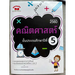 แบบฝึกหัดเสริม คณิตศาสตร์ ป.5 (ฉบับปรับปรุงหลักสูตร 2560) #ภูมิบัณฑิต