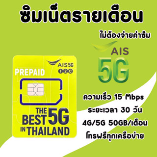 ซิม Ais 15 Mbps (50GB) โทรฟรีทุกเครือข่าย