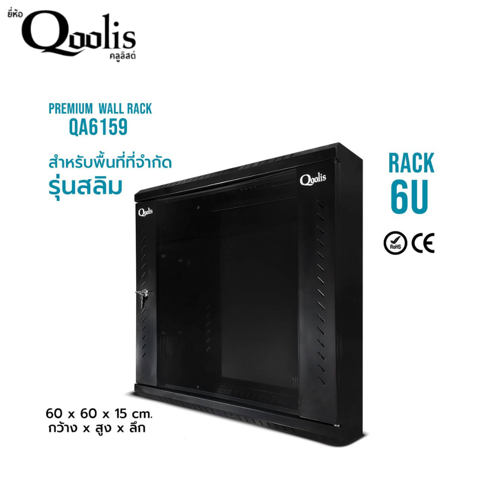 สีดำ 41001 ตู้แร็ครุ่น QA6159 ขนาด 6U Qoolis แท้ 100% Wall rack  รุ่นสลิม