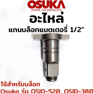 OSUKA อะไหล่ แกนบล็อกแบตเตอรี่ ขนาด 1/2" ใช้สำหรับบล็อก Osuka รุ่น OSID-520, OSID-380