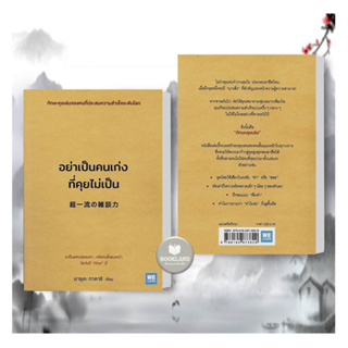 หนังสือ อย่าเป็นคนเก่งที่คุยไม่เป็น ผู้แต่ง ยาซุดะ ทาดาชิ สนพ.วีเลิร์น (WeLearn) หนังสือการพัฒนาตัวเอง how to