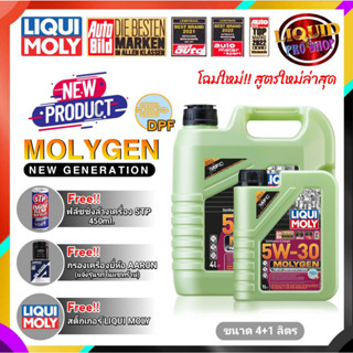 LIQUI MOLY MOLYGEN SEA 5W-30 (ขนาด 4+1L/ 4L/ 1L.) ฟรี ฟรัชชิ่ง+กรองเครื่องARRON +สติ๊กเกอร์ *สินค้ามีตัวเลือก