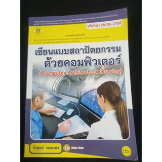 เขียนแบบสถาปัตยกรรม ด้วยคอมพิวเตอร์ รหัส20106-2105