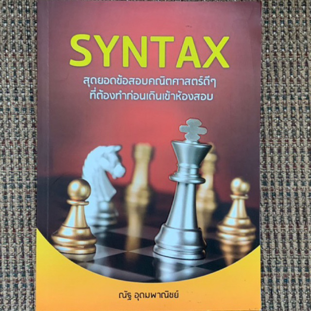 SYNTAX สุดยอดข้อสอบคณิตศาสตร์ดีๆ ที่ต้องทำก่อนเดินเข้าห้องสอบ