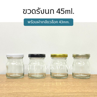 ขวดรังนกขนาด 45 ml. พร้อมฝาเกลียวล็อค 43mm. (ฝา4สี) [รหัสขวด:W918]