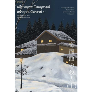 หนังสือ ชุด คดีฆาดกรรมในคฤหาสน์หน้ากากมหัศจรรย์ 1–2 นิยายแปลอายาสึจิยูกิโตะ(Yukito Ayatsuji) สืบสวน สอบสวน  #อ่านด้วยกัน