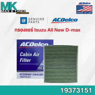 กรองแอร์ Isuzu All new Dmax ปี 2013-2019 / 19373151 Multi-Fu…