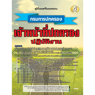 คู่มือสอบเจ้าหน้าที่ปกครองปฏิบัติงาน กรมการปกครอง ปี 66 BB-313