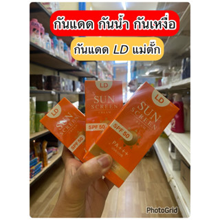 ส่งฟรี ครีมกันแดดแอลดี LD Sun Screen Cream ครีมกันแดดแม่ตั๊ก คุมมัน กันน้ำ กันแดด SPF 50 PA+ + +