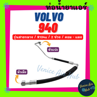 ท่อน้ำยาแอร์ VOLVO 940 R134a รุ่นสายกลาง 2 ช่วง วอลโว่ แปะ - ขัน คอม - แผง สายน้ำยาแอร์ ท่อแอร์ สายแอร์ ท่อน้ำยา 1140