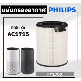 แผ่นกรองอากาศ Philips FY1700/30 เครื่องฟอกอากาศ AC1715 กรองฝุ่น กลิ่น pm2.5