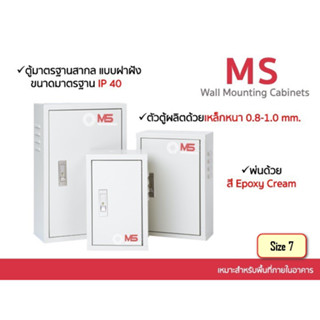 ตู้ไฟสวิทช์บอร์ดไซส์มาตรฐาน MS ตู้ควบคุมไฟฟ้า ตู้คอนโทรล ตู้เหล็ก แบบธรรมดา รุ่น FT-MS-MS-7