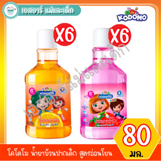 โคโดโม น้ำยาบ้วนปากเด็ก สูตรอ่อนโยน 80 มล (แพ็ค6)