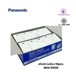 สวิตซ์ทางเดียวรุ่นใหม่ PANASONIC (ราคา/10อัน) รุ่น WEG-5001K