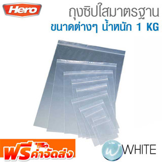 ถุงซิปใสมาตรฐาน ขนาดต่างๆ น้ำหนัก 1 KG ยี่ห้อ HERO จัดส่งฟรี!!!