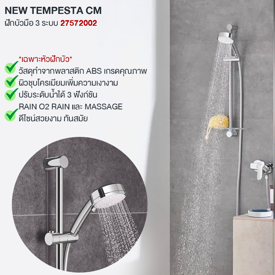 GROHE NEW TEMPESTA CM ฝักบัวมือ 3 ระบบ 27572002 NEW TEMPESTA COSMO HANDSHOWER III Shower Products Bathroom Fitting