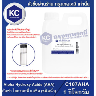 C107AHA 1KG  Alpha Hydroxy Acids (AHA) : อัลฟา ไฮดรอกซี่ แอซิด (เอเอชเอ) (ชนิดน้ำ) 1 กิโลกรัม