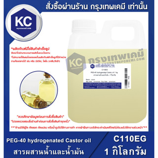 C110EG-1KG PEG-40 hydrogenated Castor oil : สารผสานน้ำและน้ำมัน 1 กิโลกรัม